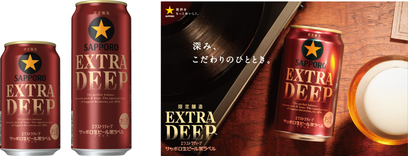 サッポロ生ビール黒ラベル EXTRA DEEP(エクストラディープ